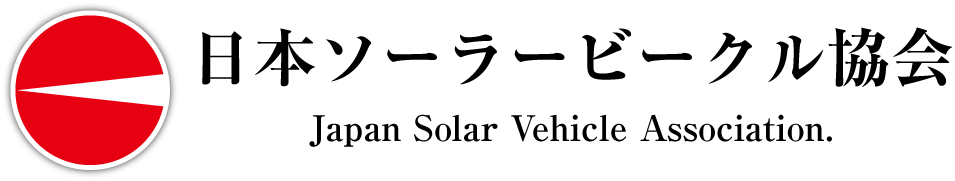 日本ソーラービークル協会 公式ホームページ